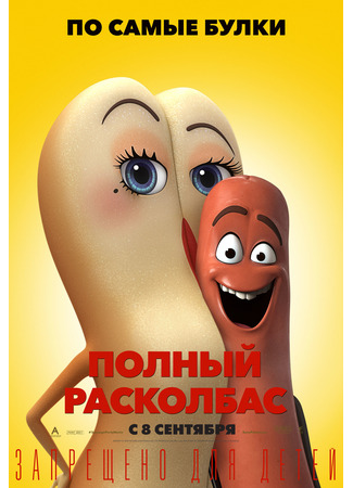 мультик Полный расколбас (2016) (Sausage Party) 11.07.24