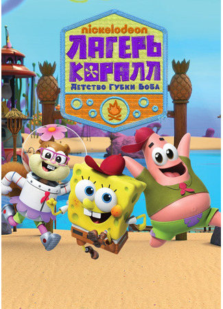 мультик Kamp Koral: SpongeBob&#39;s Under Years (Лагерь «Коралл»: Детство Губки Боба) 23.07.24