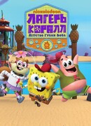 Лагерь «Коралл»: Детство Губки Боба сезон 2