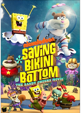 мультик Saving Bikini Bottom: The Sandy Cheeks Movie (Спасти Бикини-Боттом: Фильм Сэнди Чикс) 05.08.24