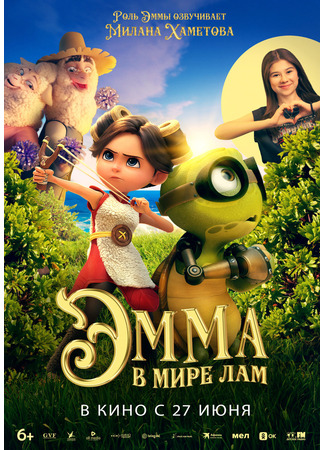 мультик Little Emma (Эмма в мире лам) 05.08.24