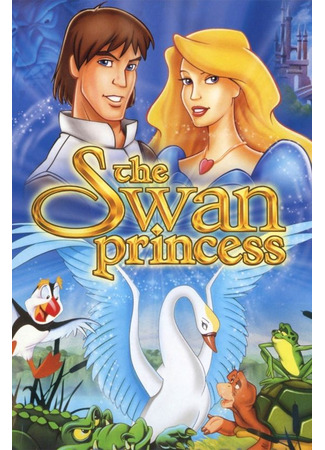 мультик Принцесса Лебедь (The Swan Princess) 06.08.24