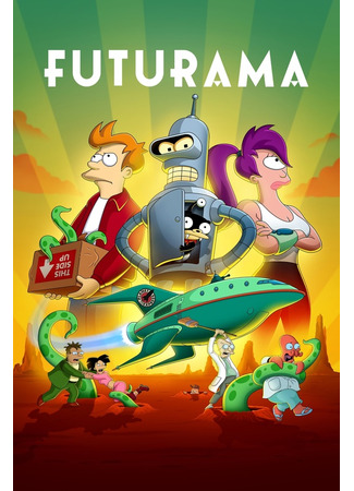 мультик Футурама (Futurama) 15.08.24