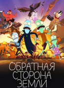 Обратная сторона Земли сезон 5