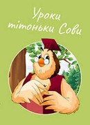 Уроки тетушки совы сезон 1