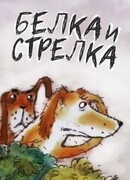 Белка... и Стрелка