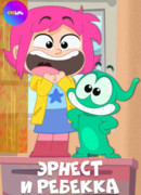 Эрнест и Ребекка сезон 1