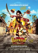 Пираты! Банда неудачников