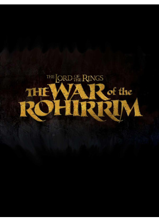 мультик Властелин колец: Война Рохирримов (The Lord of the Rings: The War of the Rohirrim) 01.09.24