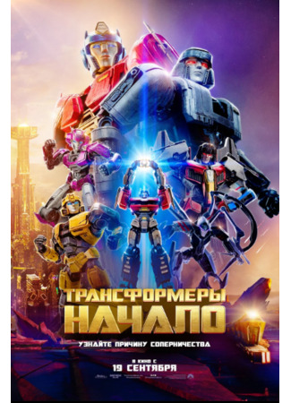 мультик Transformers One (Трансформеры: Начало) 21.09.24