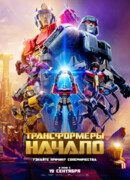 Трансформеры: Начало