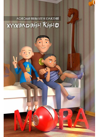 мультик Mora (2018) 23.09.24