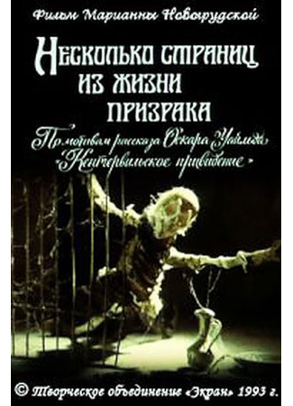 мультик Несколько страниц из жизни призрака (1993) 02.10.24