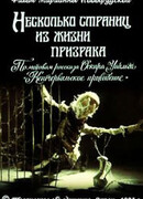 Несколько страниц из жизни призрака (1993)