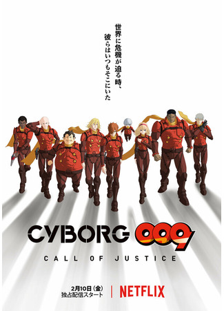 мультик Киборг 009: Зов правосудия (Cyborg 009: Call of Justice) 06.10.24