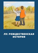 Лу. Рождественская история (ТВ, 2005)