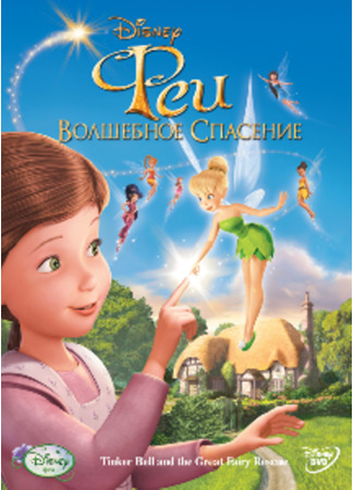 мультик Феи: волшебное спасение (Tinker Bell and the Great Fairy Rescue) 09.10.24