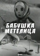 Бабушка Метелица (1971)