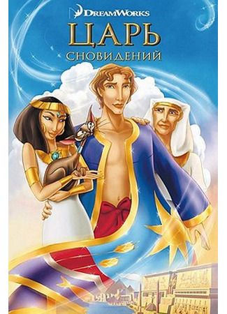 мультик Иосиф: царь сновидений (Joseph: King of Dreams) 23.10.24