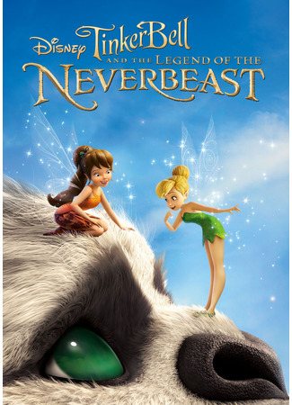 мультик Феи: Легенда о чудовище (2014) (Tinker Bell and the Legend of the NeverBeast) 26.10.24