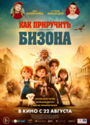 Как приручить бизона