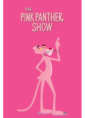 мультик The Pink Panther Show (Шоу Розовой Пантеры) 29.10.24