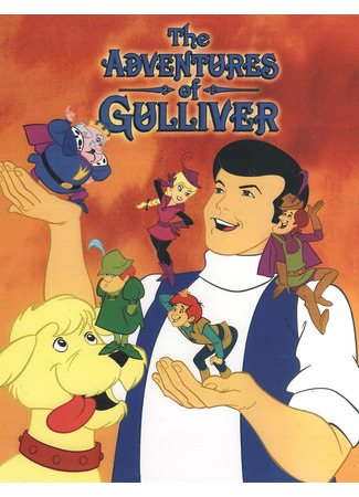 мультик Приключения Гулливера (The Adventures of Gulliver) 05.11.24