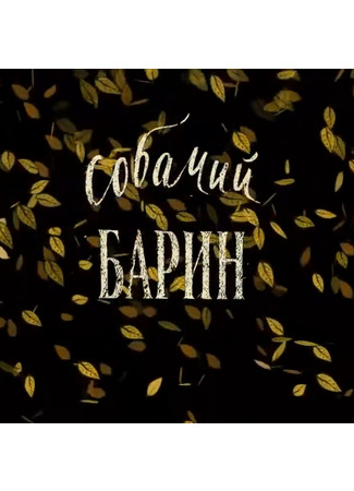 мультик Собачий барин (2010) 08.11.24