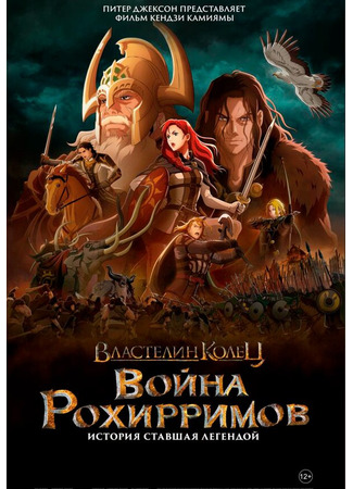 мультик Властелин колец: Война Рохирримов (The Lord of the Rings: The War of the Rohirrim) 16.11.24