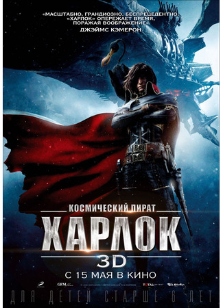 мультик Космический пират Харлок (Harlock: Space Pirate: Kyaputen Hârokku) 18.11.24