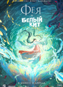 Фея и Белый кит