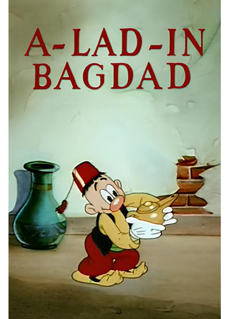 мультик A-Lad-In Bagdad (Аладдин в Багдаде (1938)) 19.12.24