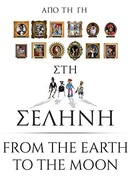 От земли до луны (2013)