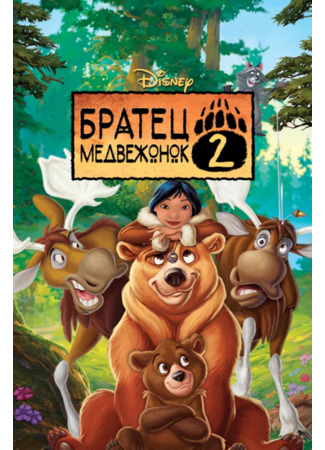 мультик Братец медвежонок 2: Лоси в бегах (Brother Bear 2) 05.01.25