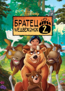 Братец медвежонок 2: Лоси в бегах