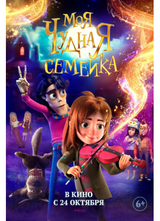 мультик Моя чудная семейка (My Freaky Family) 08.01.25