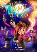 Моя чудная семейка