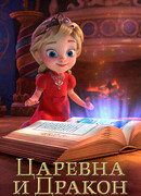 Царевна и Дракон сезон 2