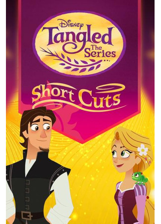 мультик Tangled: Short Cuts 08.01.25