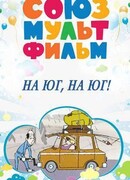 На юг на юг (1973)