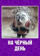 На черный день (1991)