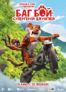 Баг Бой – супергерой джунглей