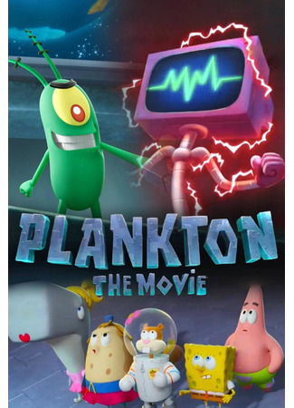 мультик Планктон: Фильм (Plankton: The Movie) 07.02.25