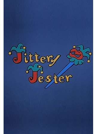 мультик Jittery Jester (1958) 09.02.25