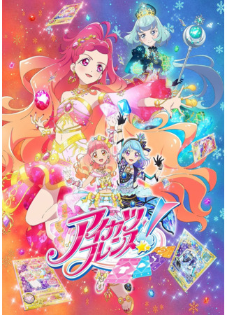 мультик Aikatsu Friends! 09.02.25