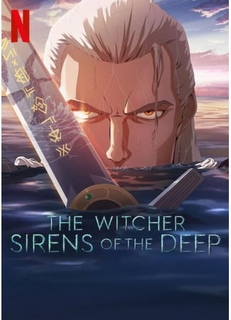 мультик Ведьмак: Сирены глубин (The Witcher: Sirens of the Deep) 12.02.25