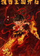 Нэчжа побеждает Царя драконов