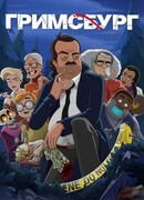 Гримсбург сезон 2