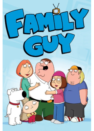 мультик Гриффины (Family Guy) 24.02.25