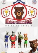 Школа чемпионов сезон 1